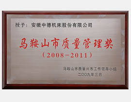 马鞍山市品质办理奖