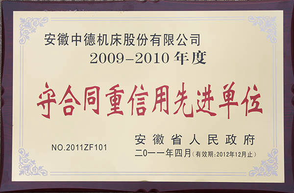 安徽省当局守条约重信誉进步前辈单元